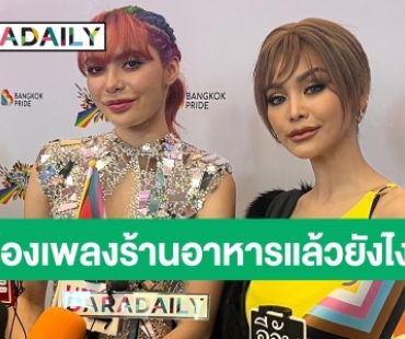 ร้องเพลงร้านอาหารแล้วยังไง? “อิงฟ้า-ชาล็อต” พูดชัด! หลังดราม่าคอนเสิร์ตต่างประเทศ