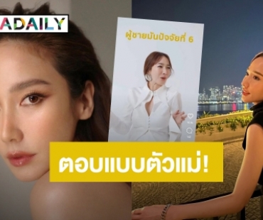 ตัวแม่ตอบแบบนี้!! “อั้ม พัชราภา” เผยปัจจัยที่ 5 ต้องมี แต่เอ๊ะ! ปัจจัยที่ 6 คือ?