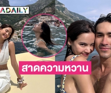 “ณเดชน์-ญาญ่า” สาดความหวานในทริปยุโรปอีกแล้ว