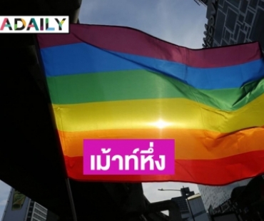 เม้าท์หึ่งค่ายบิ๊กเบิ้มหากินเอาอัตลักษณ์จากLGBTQ แต่ไม่มีศิลปินมาร่วมงานไพรด์