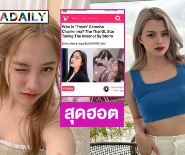 โกอินเตอร์สื่อเกาหลีชั้นนำเผยแพร่เรื่องของของ “ฟรีน-เบค”