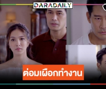 “โอม อัชชา” คืนจอช่องวัน “เฟิร์น” ผวาหนัก “ป้อง” ตามสืบ!