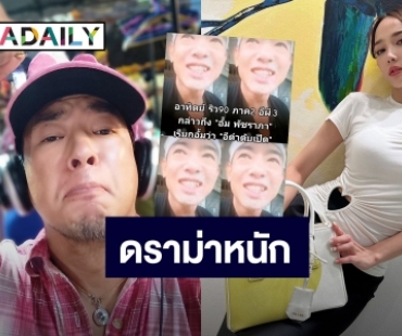 ดราม่าสนั่น! “อาทิตย์ ริว” แซะเรียก “อั้ม พัชราภา” แรง!