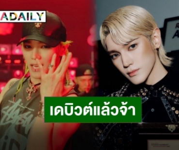 คนแรกของวง! “แทยง NCT” ปล่อยแล้ว “SHALALA” มินิอัลบั้มโซโล่เดี่ยว