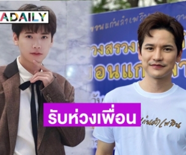 “เต๋า เศรษฐพงศ์” รับห่วง “คชา” เป็นซึมเศร้า พร้อมอัปเดตแฟนคอนฯ คู่