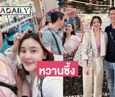 คนโสดตายเรียบเมื่อ “แอมป์ พิธาน” ควง “ออม สุชาร์” เที่ยวมาเก๊า