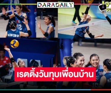หมอชิตเฮ! เปิดเรตติ้งวอลเลย์บอลหญิงไทยพบเกาหลีใต้ โหดมากแม่