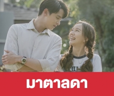 เรื่องย่อ “มาตาลดา”