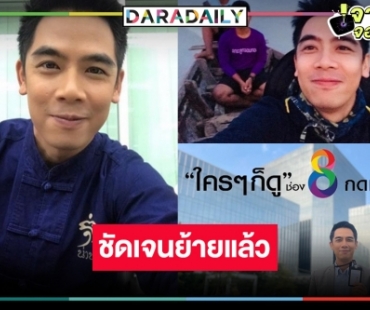 “ต้นกล้า ชัยอนันต์” โบกมือลาหมอชิต ย้ายบ้านหลังใหม่ก็เริ่ด