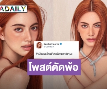 เกิดอะไรขึ้น? “ใหม่ ดาวิกา” โพสต์แปลกๆ “ถ้ามันหมดใจมันหมดจริงๆ” แฟนคลับแห่ส่งกำลังใจรัวๆ