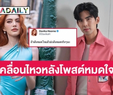 “เต๋อ ฉันทวิชช์” เคลื่อนไหวแล้ว หลังถูกโยงรัก “ใหม่ ดาวิกา” มีปัญหา 