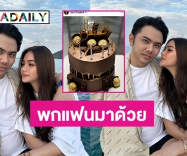 พกแฟนมาด้วย “นนนี่ ณัฐชา” เบิร์ดเดย์หวาน “ครูพี่แอ็ค”