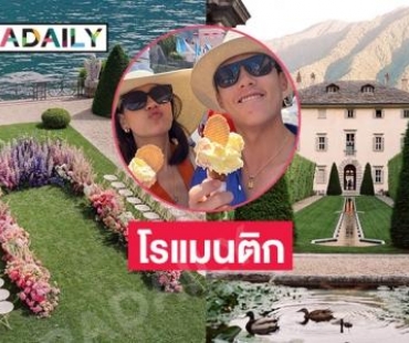 เปิดจินตนาการพิธีวิวาห์ “หมาก-คิม” ริมทะเลสาบโคโม่ อิตาลี 