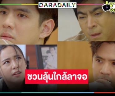 ลุ้น! “รักนี้ต้องเจียระไน” ตอนจบ  “ฟิล์ม-ใบเฟิร์น” จับคู่ตามหาความจริง