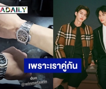 เพราะเราคู่กัน! “ไบร์ท-วิน” ใส่นาฬิกา Duo โมเมนต์โมใจ ราคาแรงไม่ธรรมดา แฟนคลับไหวมั้ยบอกมา