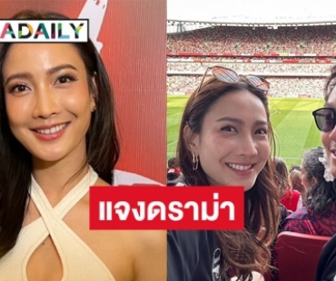 “แต้ว” เผยรัก “ไฮโซณัย” 3 ปี แฮปปี้ แจงดราม่าติดแฟนจนลืมแม่