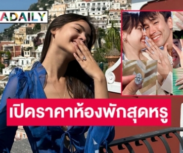 เปิดห้องพัก le sirenuse  ของ “ณเดชน์-ญาญ่า” ราคาคืนละ.... หรูที่สุดในยุโรป