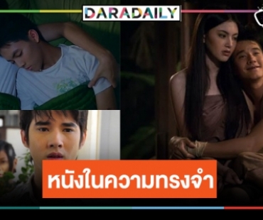 รวมมิตรผลงานสุดปังจอเงิน “มาริโอ้ เมาเร่อ” 