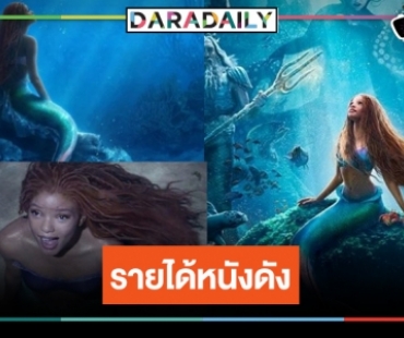 เปิดรายได้หนังดัง “The Little Mermaid” กระหึ่มไทยแลนด์มุ่งสู่ 100 ล้าน!?