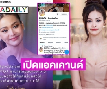 เปิดแอคเคานต์  @ENGspirations สร้างแรงบันดาลใจจากคำพูด “อิงฟ้า วราหะ”