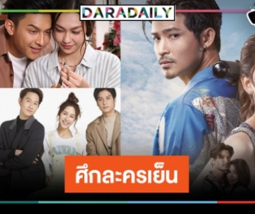 เปิดเรตติ้งละครเย็น “แม่ปูเปรี้ยว-รักสุดใจ ยัยตัวแสบ”สูสี “ดอกหญ้าป่าคอนกรีต” ปาดแชมป์