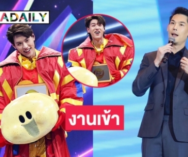 ดราม่าสนั่น “กันต์ กันตถาวร” โดดถีบ “บิวกิ้น” บนเวทีขณะถอดหน้ากาก