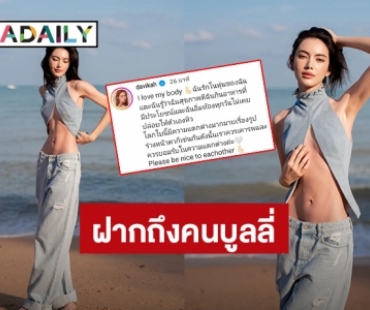 “ใหม่ ดาวิกา” ฝากถึงคนบูลลี่จะไม่ยอมให้คำพูดใครมาทำร้ายตัวเอง