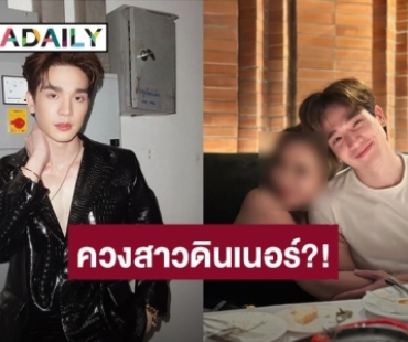 ยังไงกันนะ?! “ตงตง” มีภาพควงสาวดินเนอร์ในร้านอาหาร หลังเลิกแฟน คอมเมนต์แบ่งเป็นสองฝ่าย