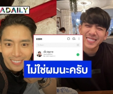 แอปดังขอโทษ “เบิ้ล ปทุมราช” แอบอ้างใช้รูปยิงแอดโฆษณา