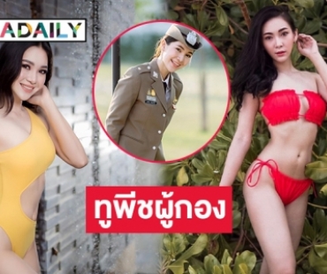 ร้อนฉ่าทูพีชสุดแซ่บ “แคท อาทิติยา” ฉีกทุกกฎลูกทุ่ง-นางงาม  