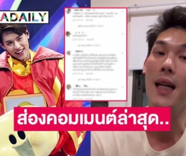 ดราม่าไม่จบ?! ส่องคอมเมนต์ “กันต์ กันตถาวร” หลังขอโทษ “บิวกิ้น” 