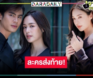 เช็กละครเรื่องสุดท้าย “แยม มทิรา” ก่อนโบกมือลาวิกสาม