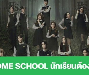 เรื่องย่อ “HOME SCHOOL นักเรียนต้องขัง”