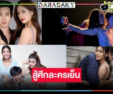 คลอดแล้ว! โผละครเย็นหวังฟาดเรตติ้งครองใจคนดู