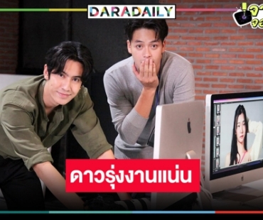 “โอ๊ต ชาคริต-ริส วิชยพงศ์” ควงคู่ลงผลงานสุดปังวิกหมอชิต