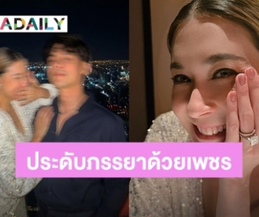 จัดให้จุกๆ! “ซี” มอบแหวนเพชรเม็ดโต “เอมี่” ฉลองครบรอบแต่งงาน 9 ปี