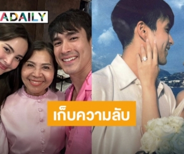 “แม่แก้ว” ของ “ณเดชน์” เผยความในใจเก็บความลับไม่ยอมหลุดตามสัญญา