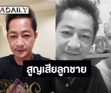 สุดเศร้า “เด่นชัย สายสุพรรณ” สูญเสียลูกชายวัย 15 ปีด้วยโรคมะเร็งกระดูก