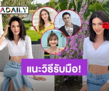 “แต้ว-เขื่อน-ส้ม มารี” แนะนำวิธี “ใหม่ ดาวิกา” รับมือคอมเมนต์แย่ๆ หลังเจอบูลลี่หนัก 