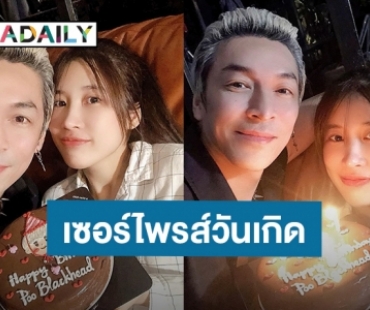 “แจนจัง” เซอร์ไพรส์วันเกิด “ปู แบล็คเฮด” ยามวิกาล สุดเรียบง่าย แต่น่ารักมาก