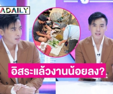 “โกสินทร์” ปาดเหงื่อขายผักกำละ 5 บาท ตอบชัดคิดผิดหรือถูก งานน้อยหลังเป็นนักแสดงอิสระ?