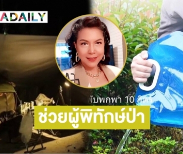 “ท็อป ดารณีนุช” เชิญชวนสนับสนุนฟลายชีทช่วยผู้พิทักษ์ป่า