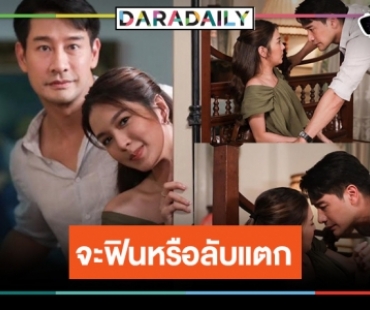 ดูความฟิน “แดดดี้ป้อง” บุกตรวจสำรวจพิรุธ “เฟิร์น” 