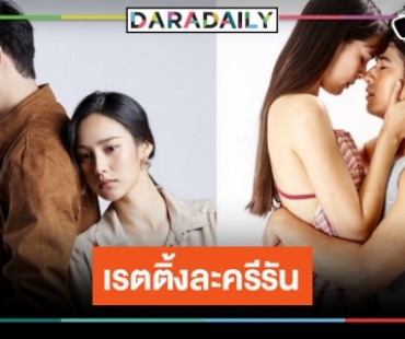 ศึกละครรีรันหลังข่าวร้อนระอุ! เปิดเรตติ้ง “วงเวียนหัวใจ-คือเธอ”