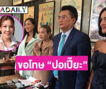 “คุณโบ” อดีตผู้จัดการ “เปิ้ล ไอริณ” กราบขอโทษ “ปอเปี๊ยะ” และ “เวิร์คพอยท์” 