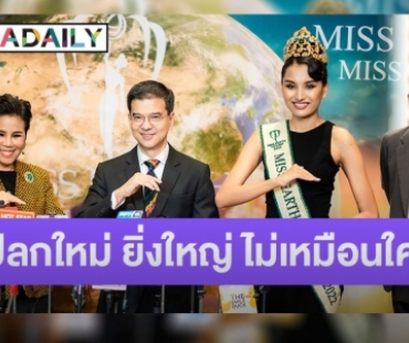 จัดเต็ม! มิสเอิร์ธไทยแลนด์ อีพี2 ใส่ใจเรื่องธรรมชาติ สิ่งแวดล้อม