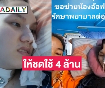 ศาลจำคุก สาวเมาขับชน “อ๊อฟ ธนกฤต” จนเป็นผู้ป่วยติดเตียงให้ชดใช้ 4 ล้าน