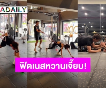 ฟิตเนสหวาน! “นาย – ใบเฟิร์น” คนรักกันต้องชวนออกกำลังกาย ดูแล้วเขินเลย