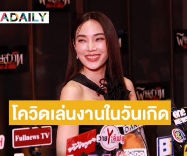 “เมย์ พิชญ์นาฏ” เล่าเจอโควิดเล่นงานช่วงวันเกิด ทำทุกอย่างผิดแผนไปหมด