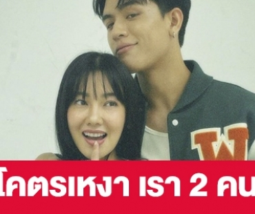 เรื่องย่อ “โคตรเหงา เรา 2 คน”